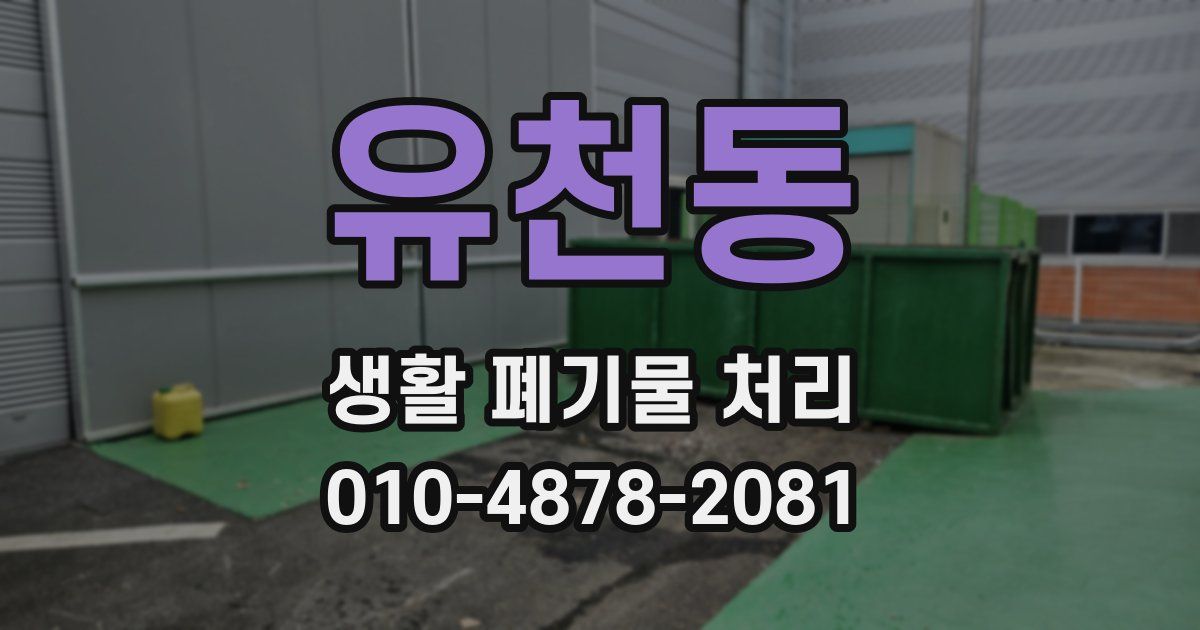 유천동 생활 폐기물 처리