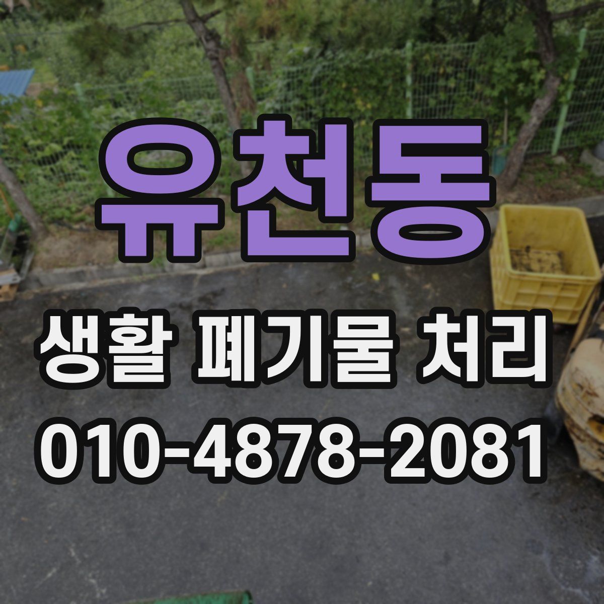 유천동 생활 폐기물 처리