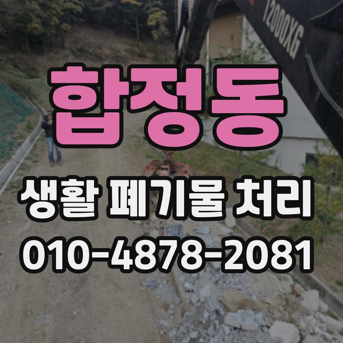 합정동 생활 폐기물 처리 품목별 배출 준비 방법