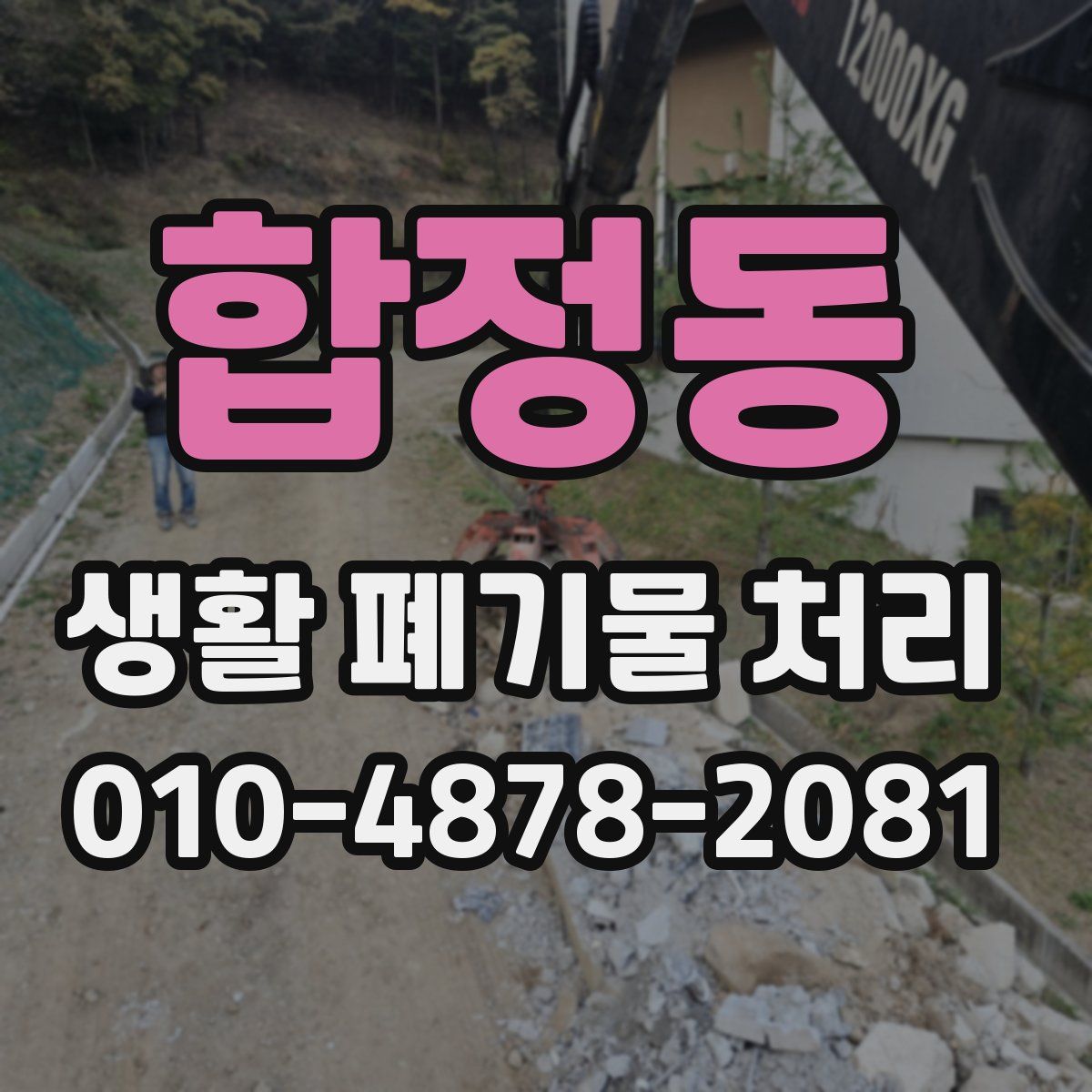 합정동 생활 폐기물 처리