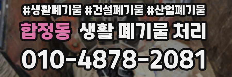 합정동 생활 폐기물 처리