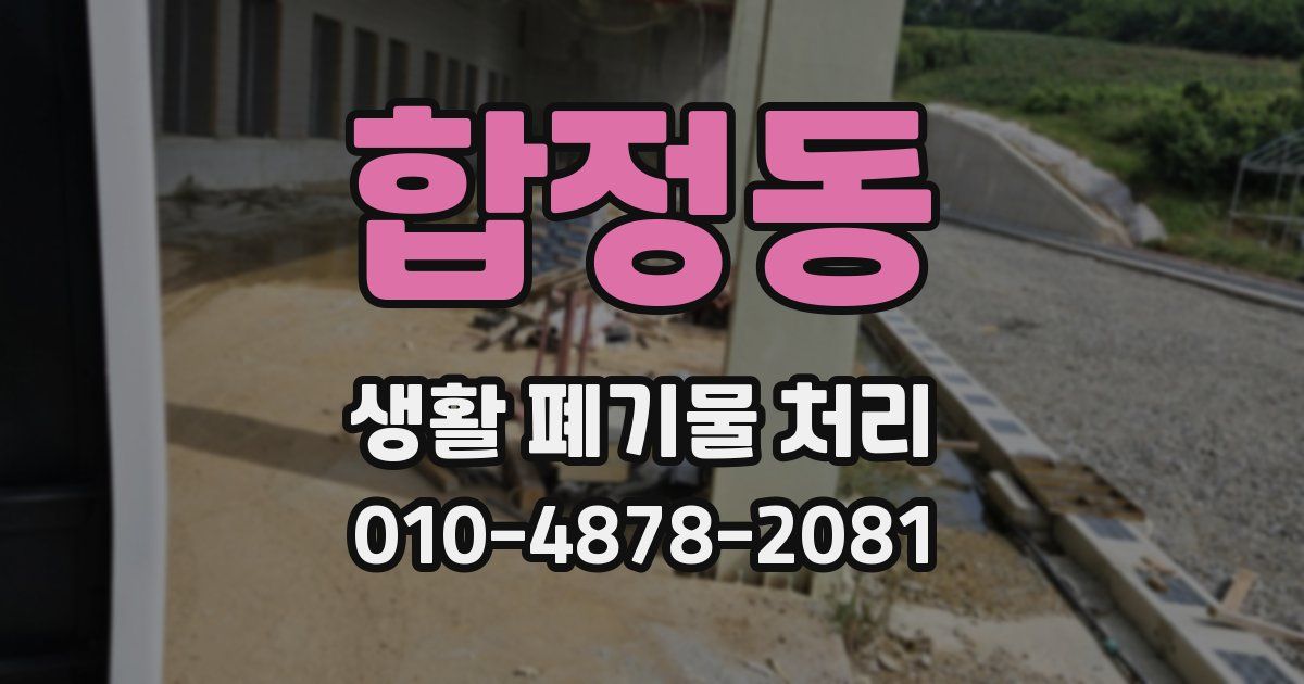 합정동 생활 폐기물 처리
