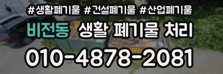 비전동 생활 폐기물 처리