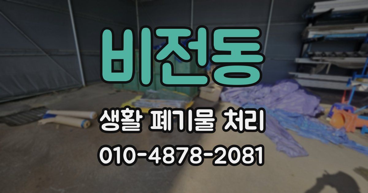 비전동 생활 폐기물 처리