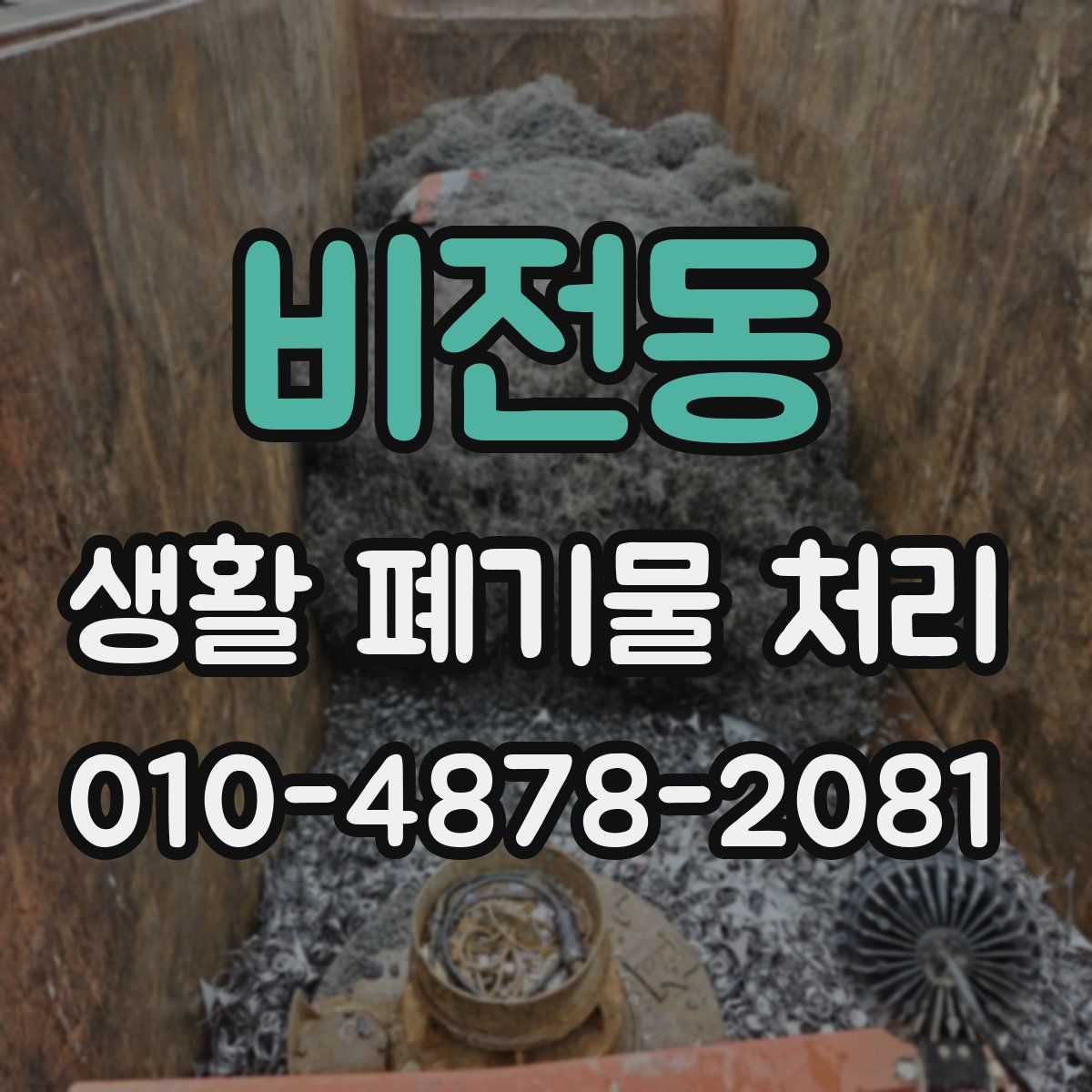 비전동 생활 폐기물 처리