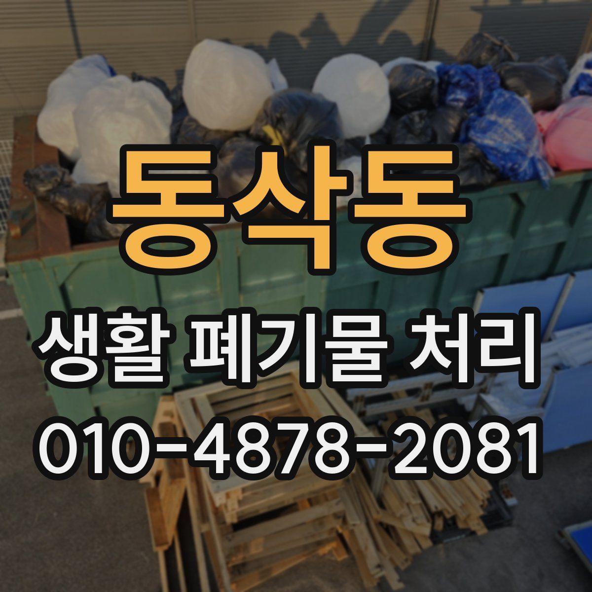 동삭동 생활 폐기물 처리