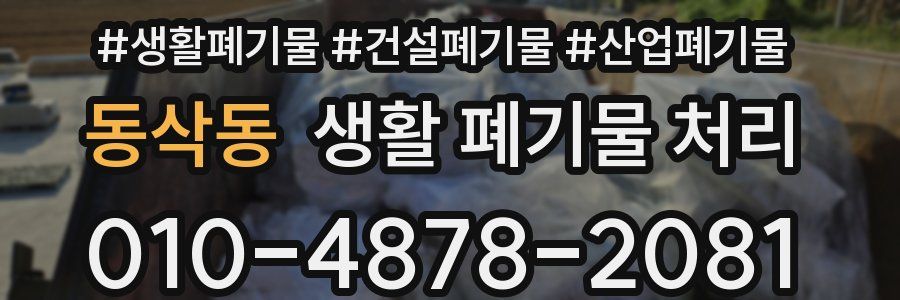 동삭동 생활 폐기물 처리