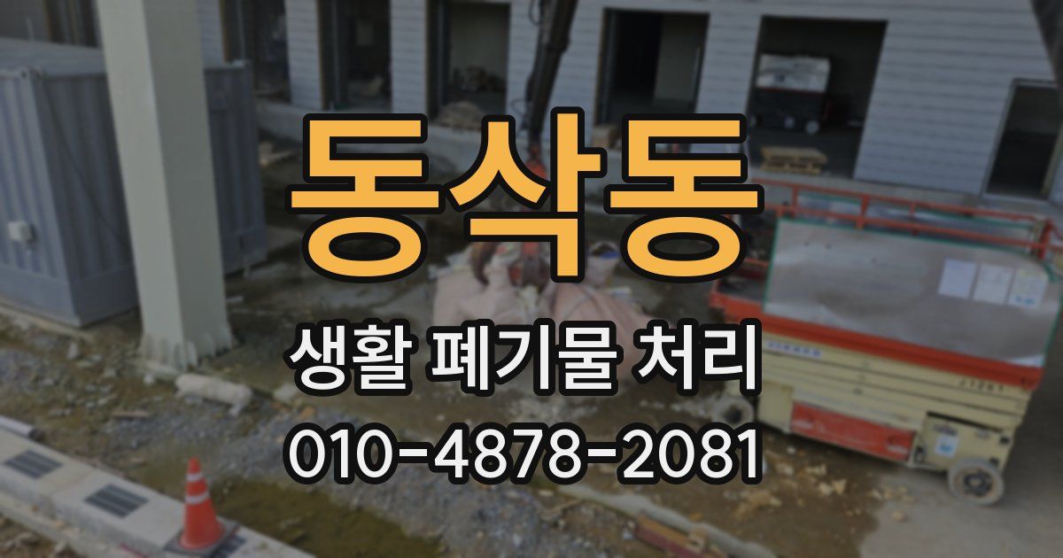 동삭동 생활 폐기물 처리