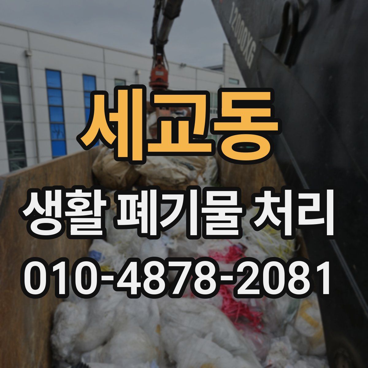 세교동 생활 폐기물 처리