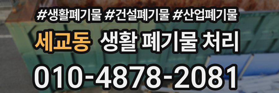세교동 생활 폐기물 처리