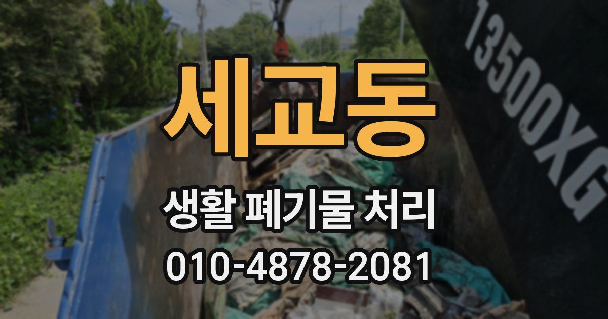 세교동 생활 폐기물 처리