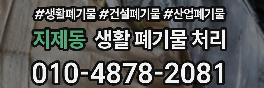 지제동 생활 폐기물 처리