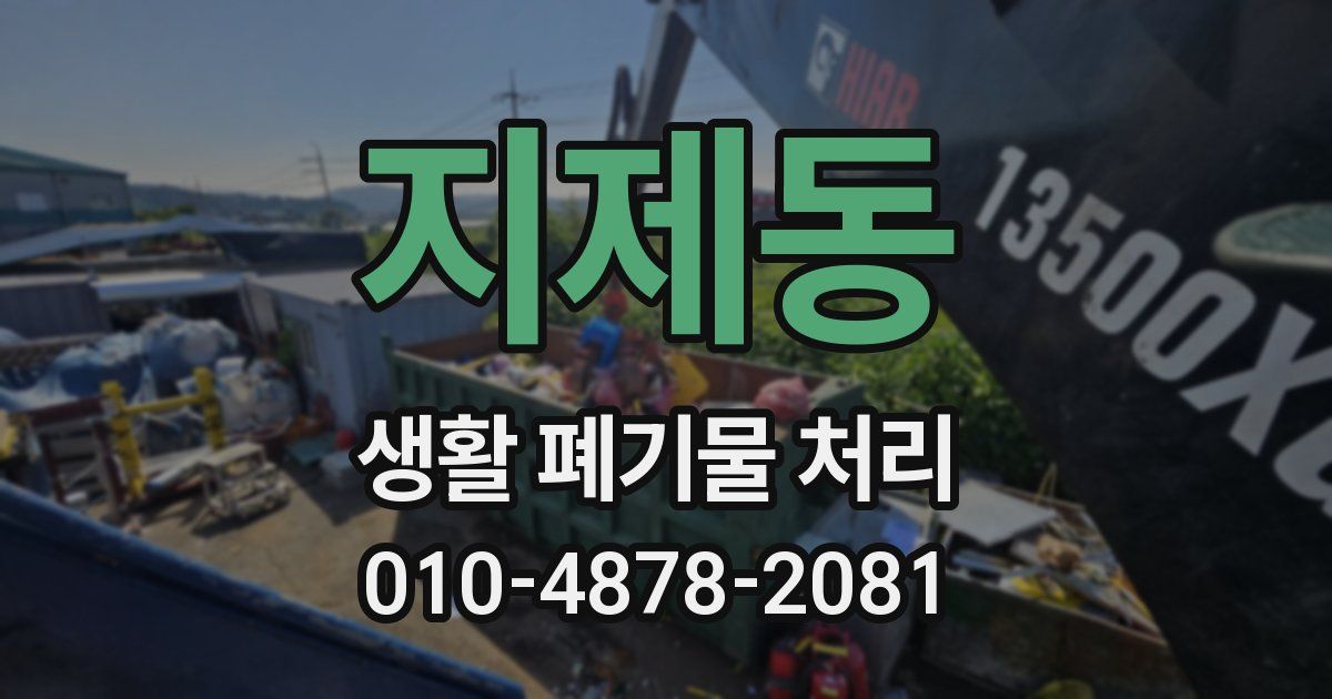 지제동 생활 폐기물 처리