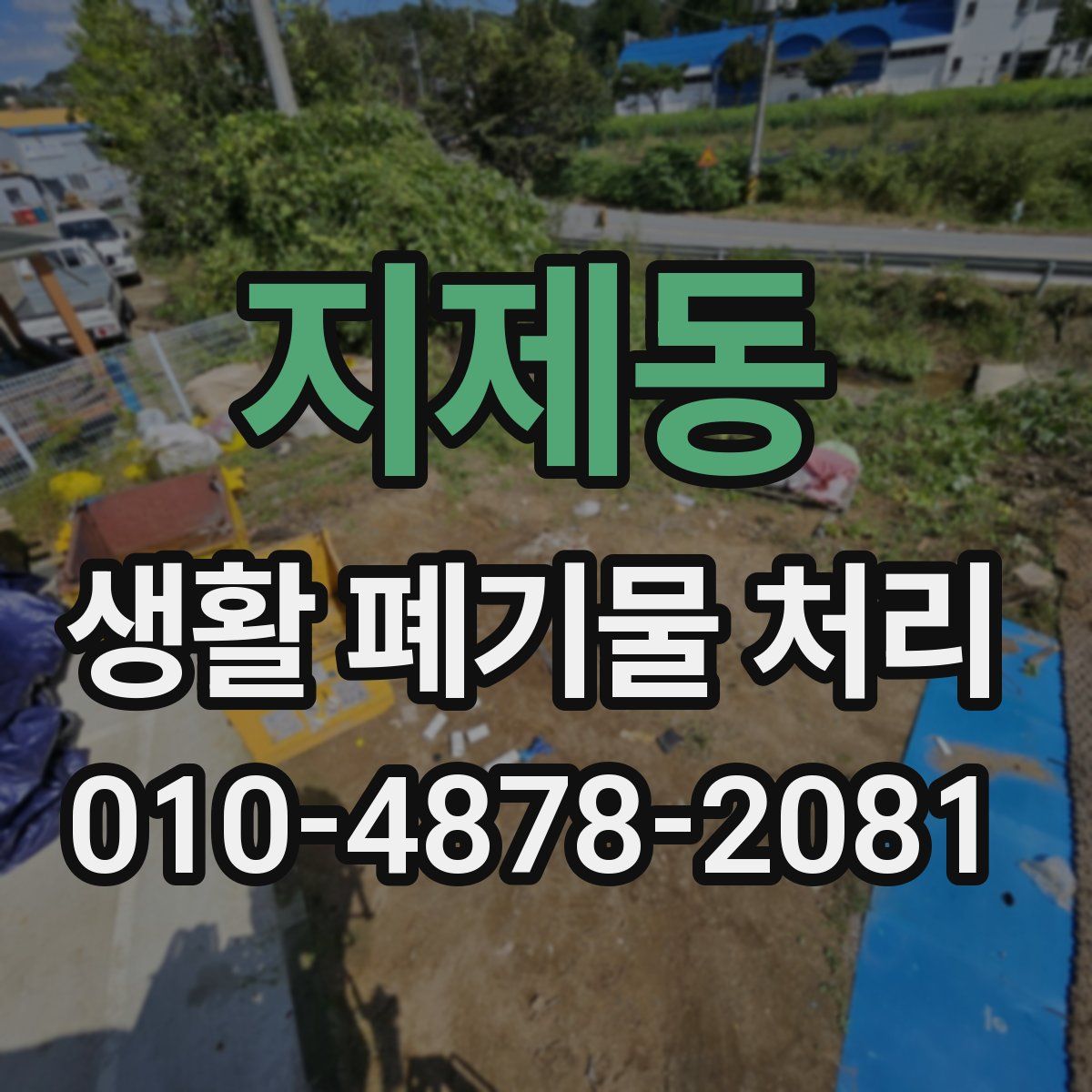 지제동 생활 폐기물 처리
