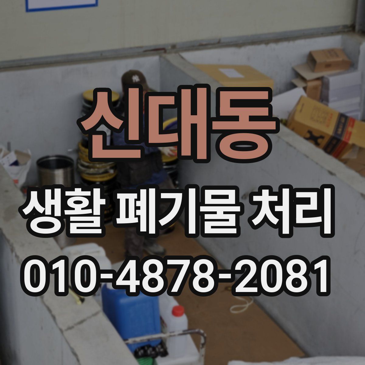 신대동 생활 폐기물 처리
