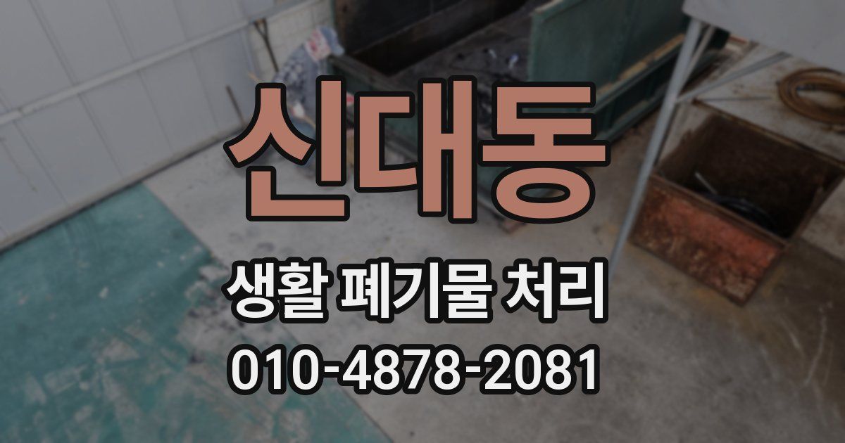 신대동 생활 폐기물 처리