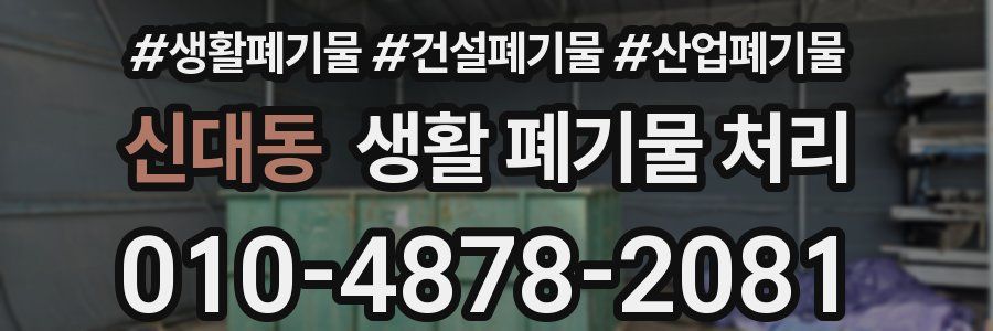 신대동 생활 폐기물 처리