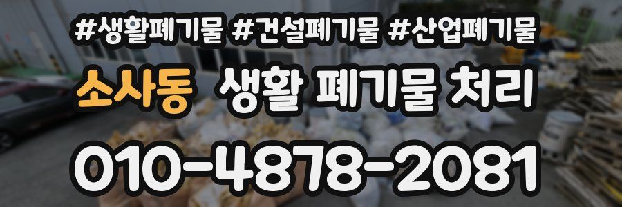 소사동 생활 폐기물 처리