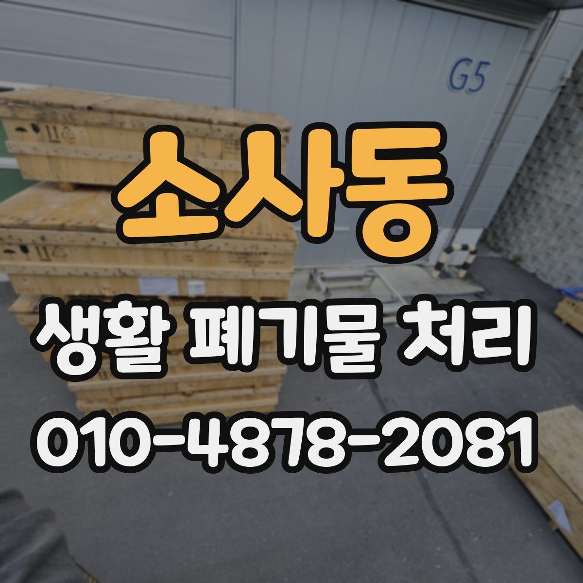 소사동 생활 폐기물 처리