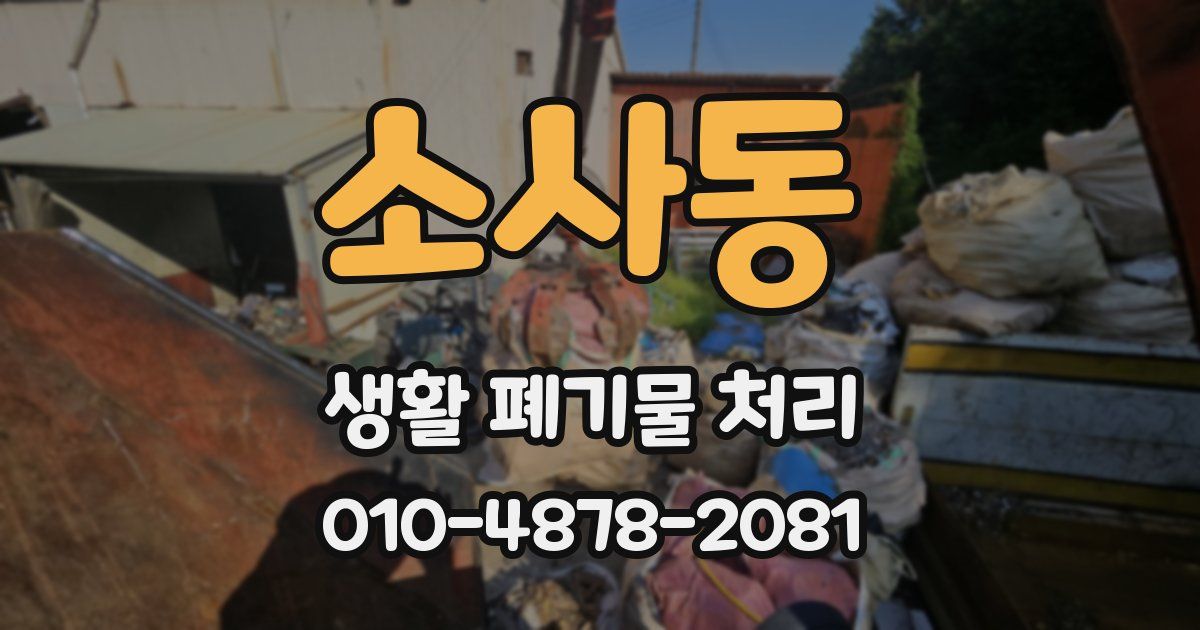 소사동 생활 폐기물 처리