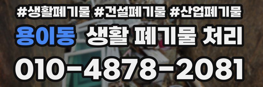 용이동 생활 폐기물 처리