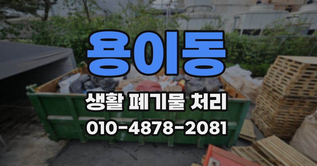 용이동 생활 폐기물 처리