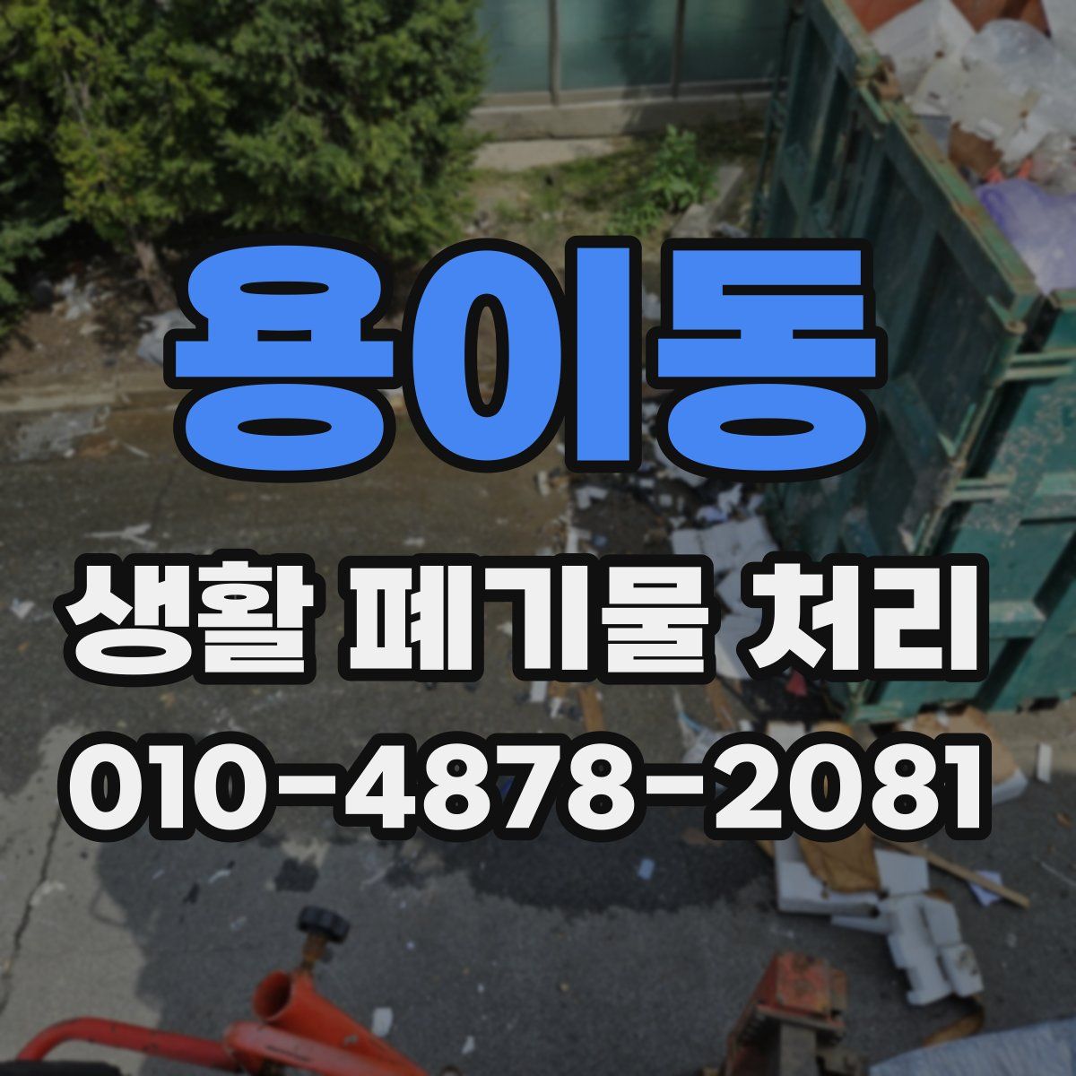 용이동 생활 폐기물 처리