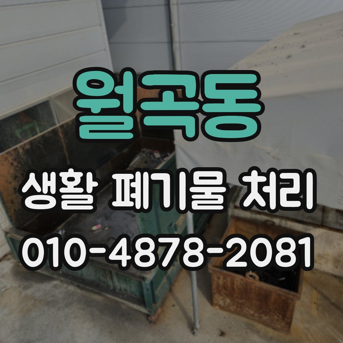 월곡동 생활 폐기물 처리