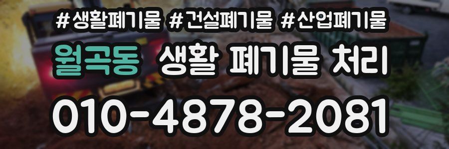 월곡동 생활 폐기물 처리