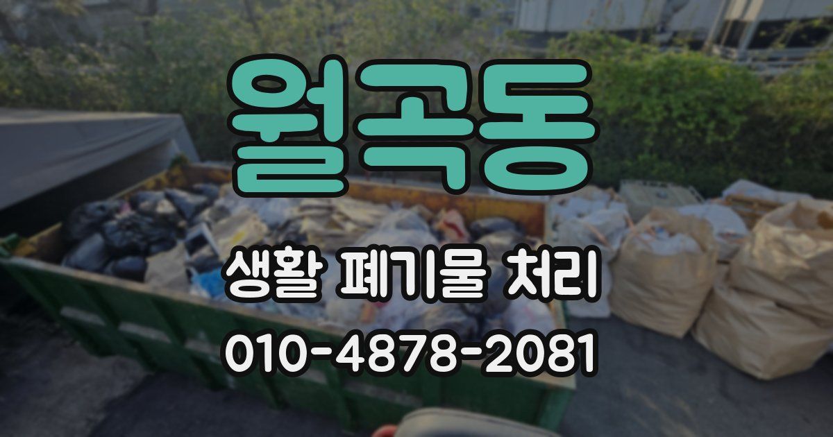 월곡동 생활 폐기물 처리