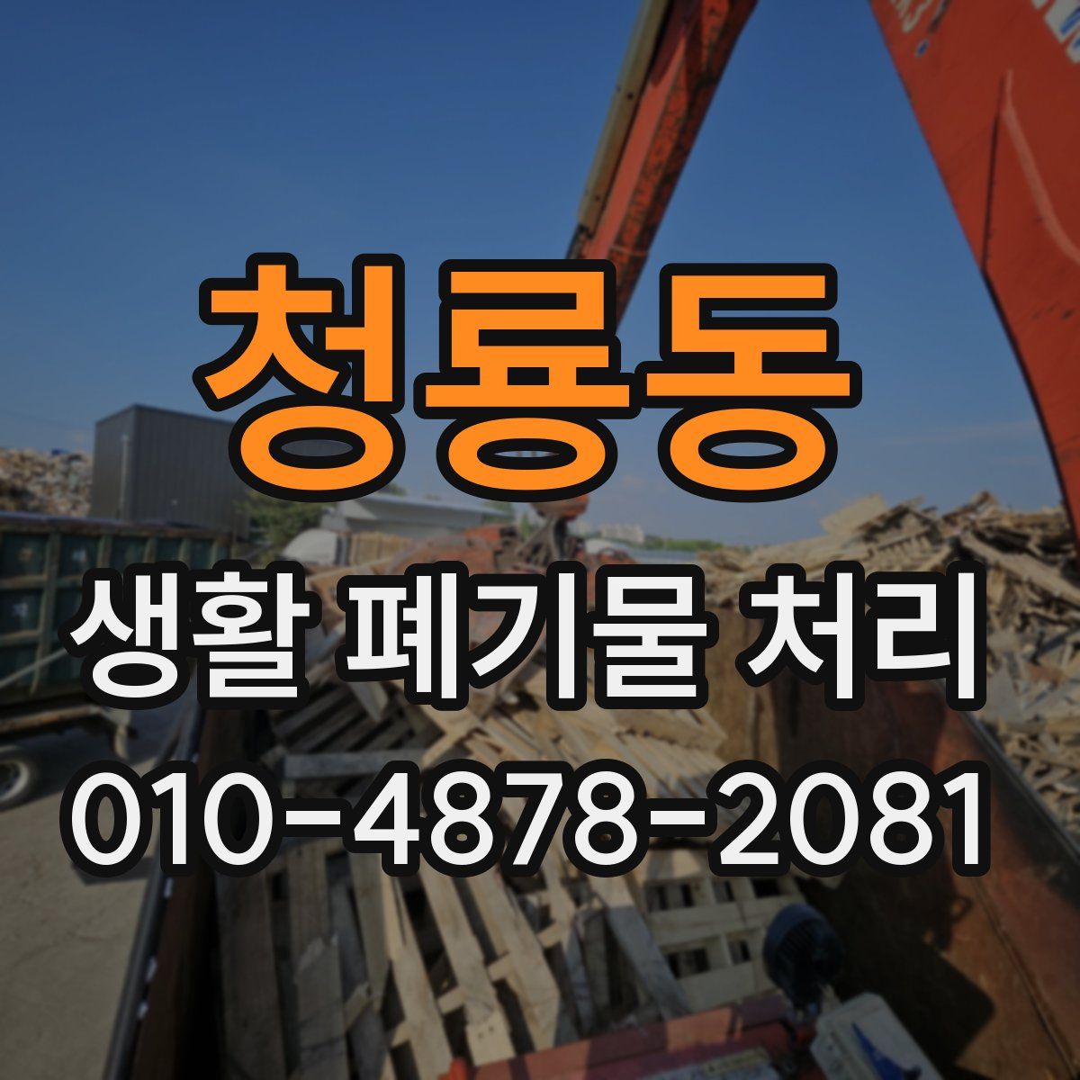 청룡동 생활 폐기물 처리