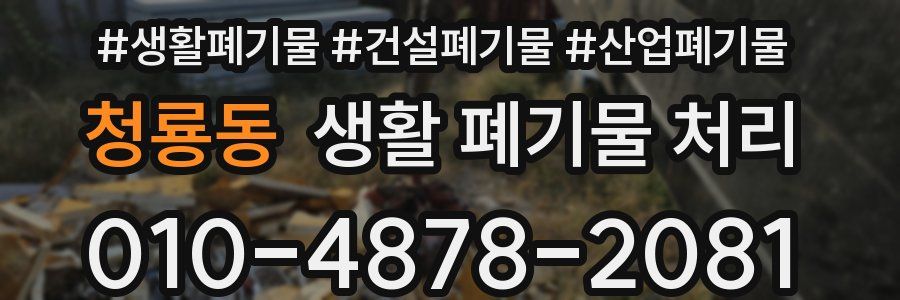 청룡동 생활 폐기물 처리