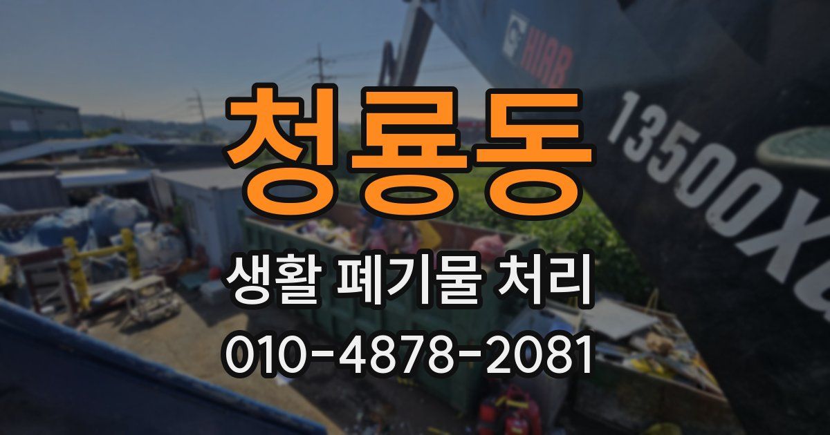 청룡동 생활 폐기물 처리