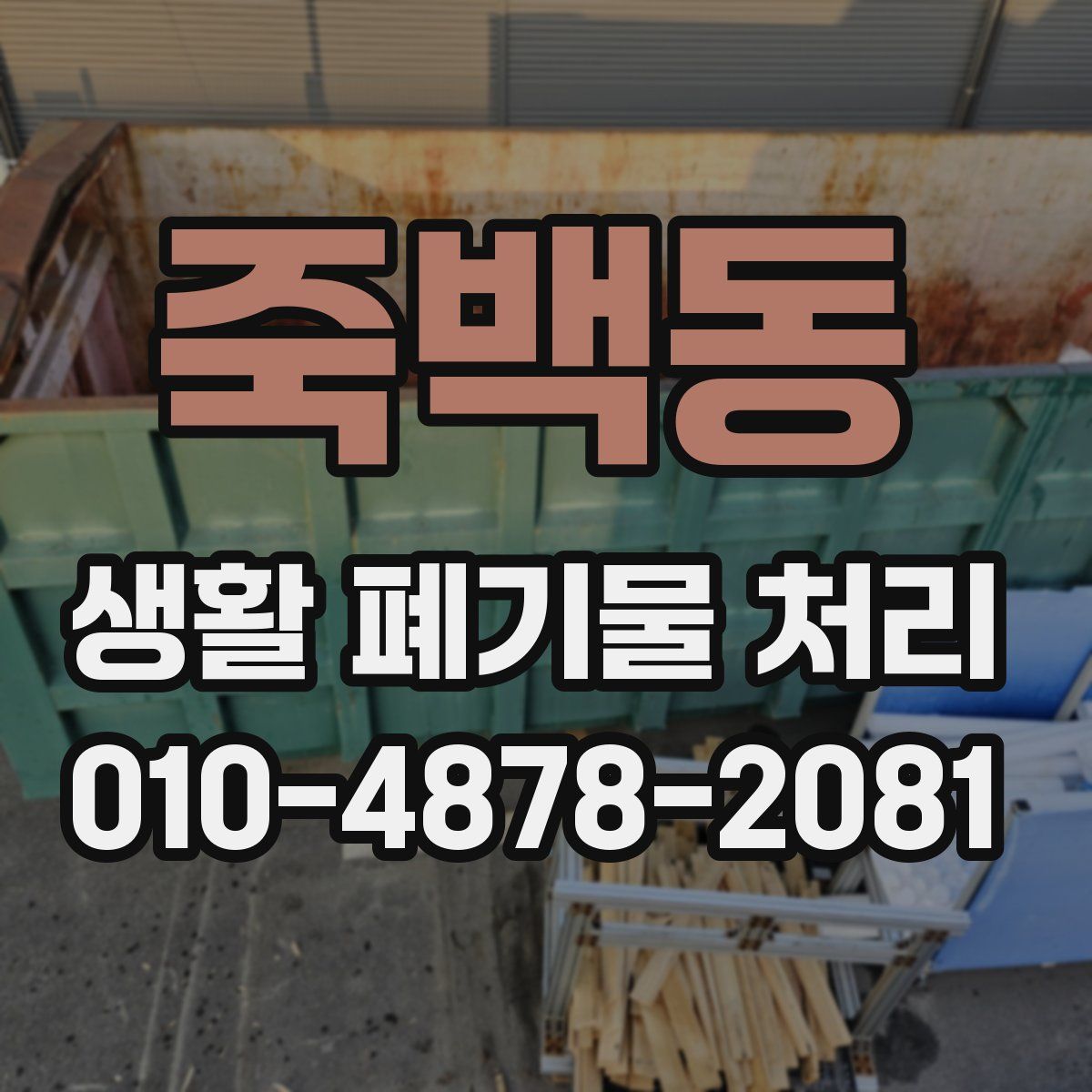 죽백동 생활 폐기물 처리