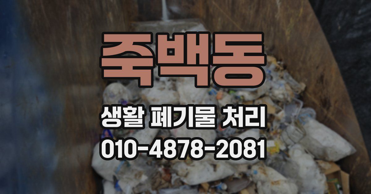 죽백동 생활 폐기물 처리