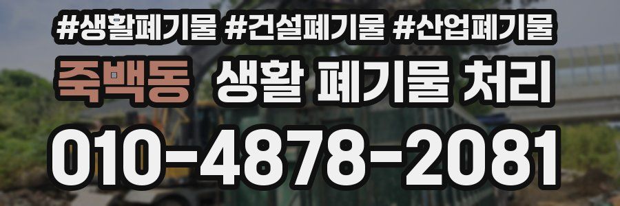 죽백동 생활 폐기물 처리
