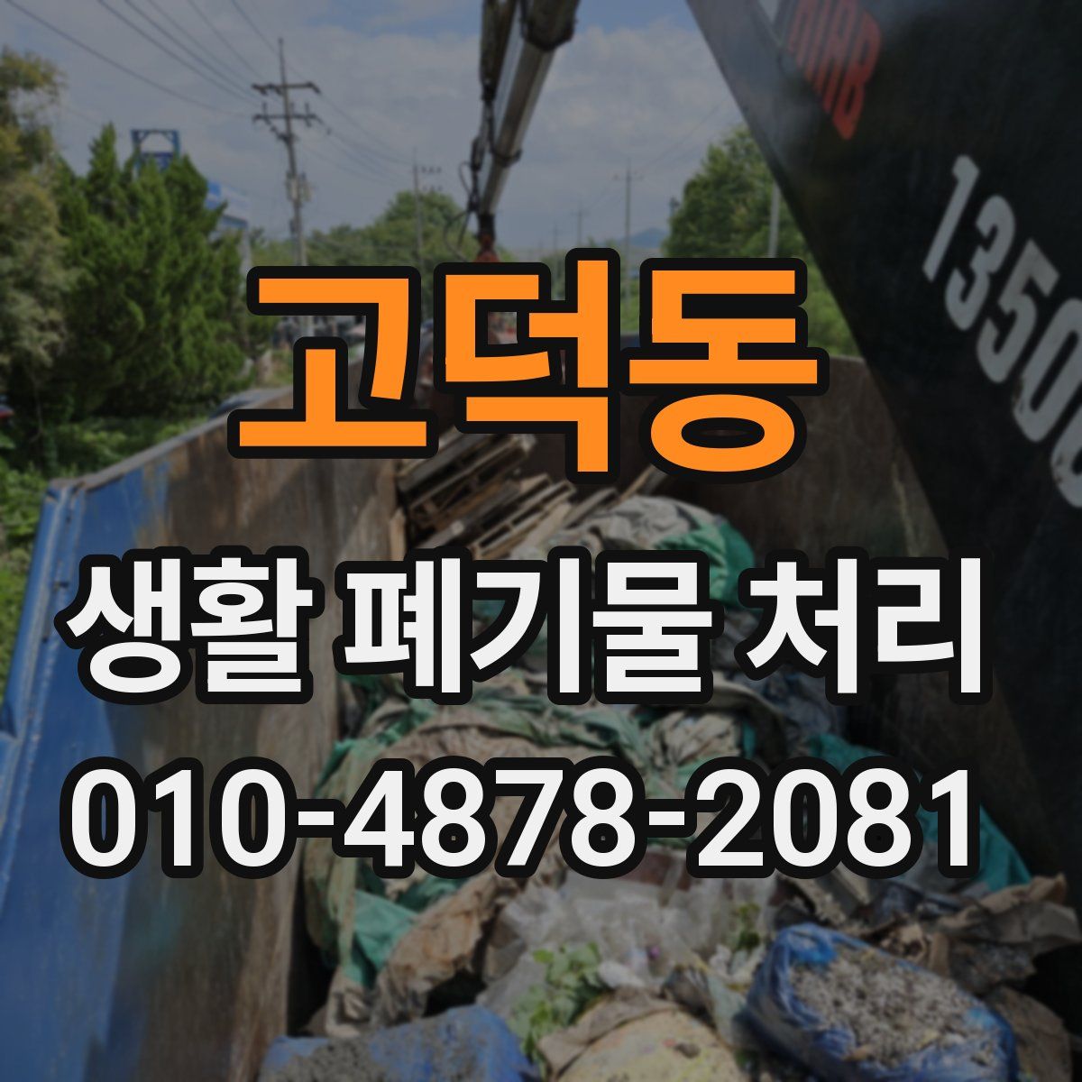 고덕동 생활 폐기물 처리