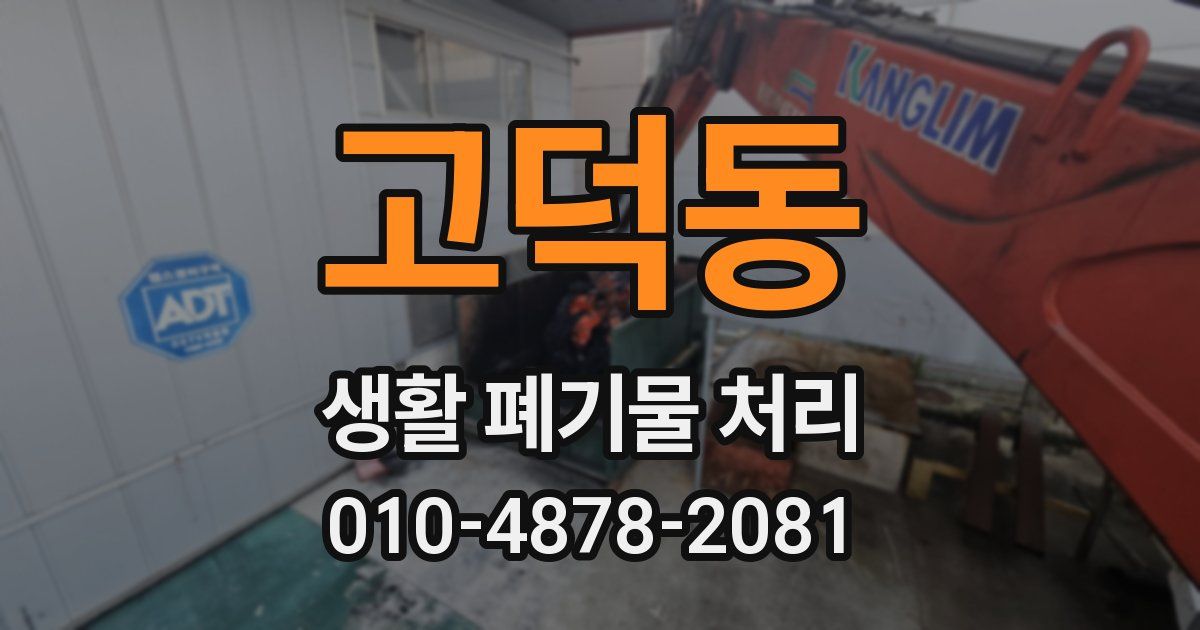 고덕동 생활 폐기물 처리