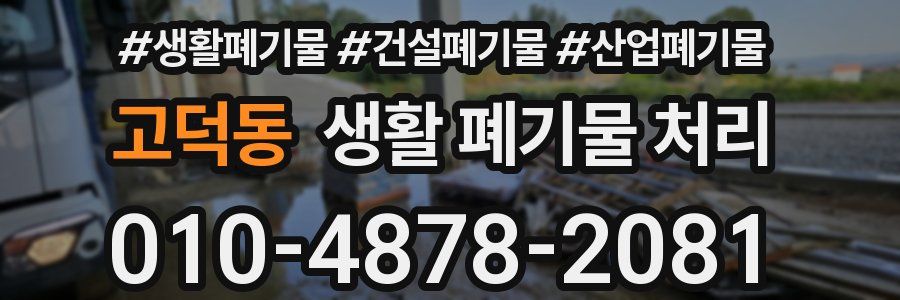 고덕동 생활 폐기물 처리