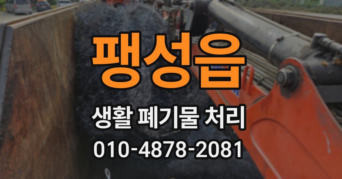 팽성읍 생활 폐기물 처리