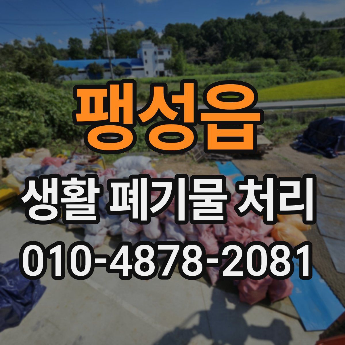 팽성읍 생활 폐기물 처리
