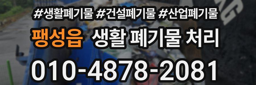 팽성읍 생활 폐기물 처리