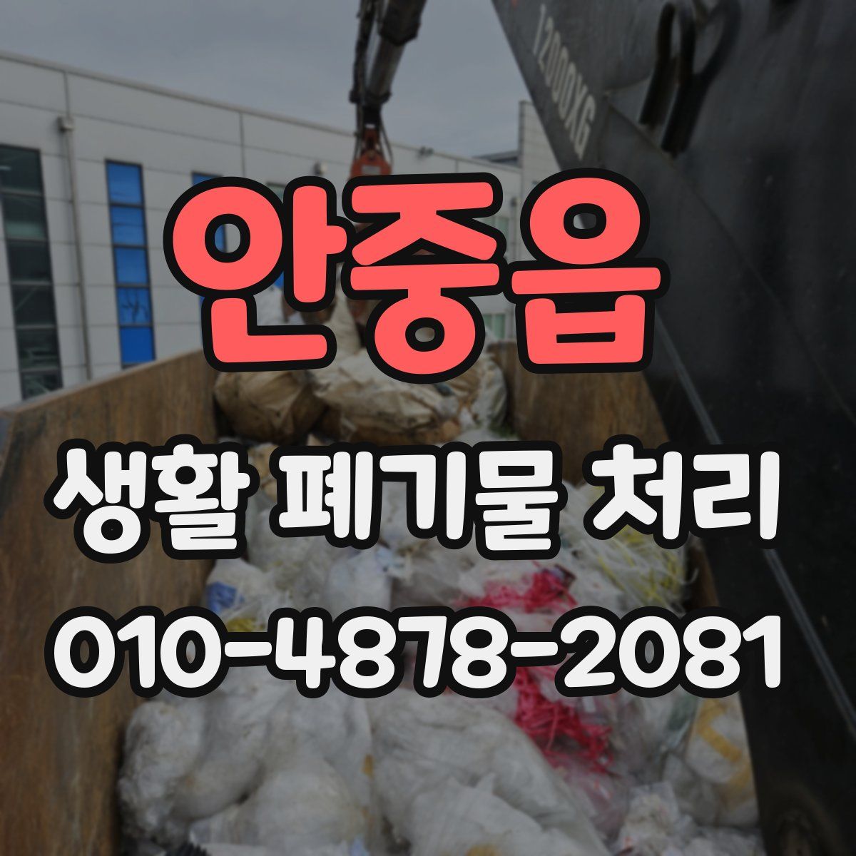 안중읍 생활 폐기물 처리
