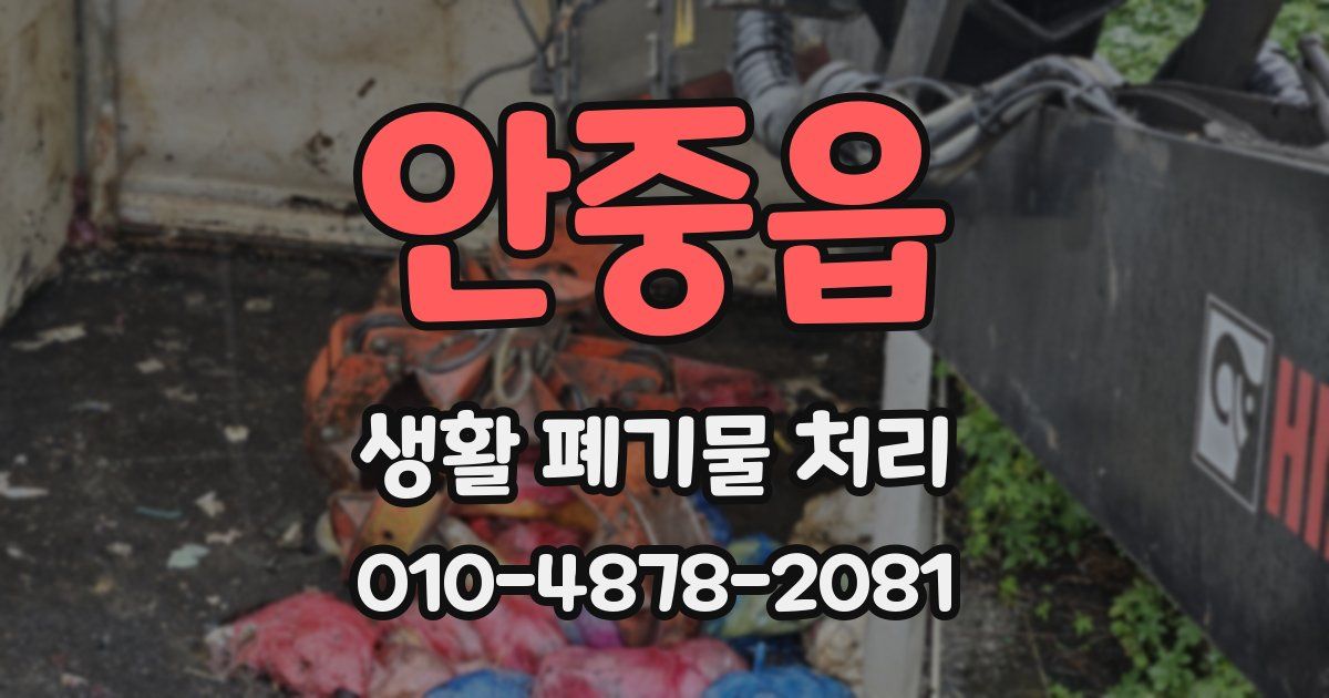 안중읍 생활 폐기물 처리