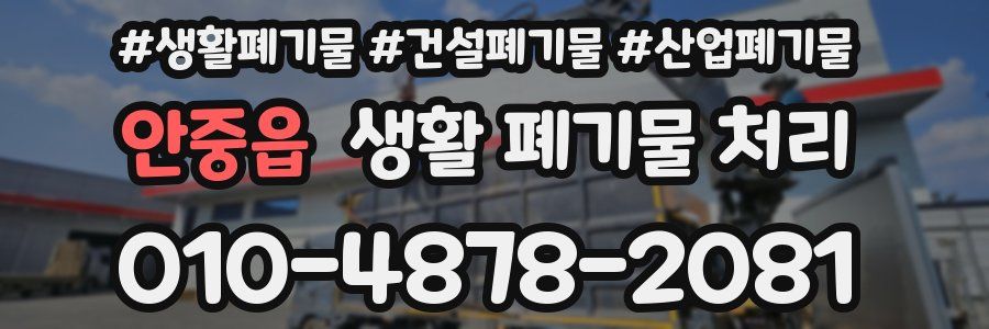 안중읍 생활 폐기물 처리