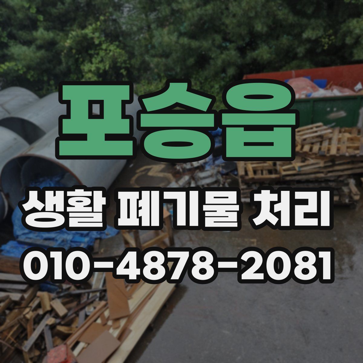 포승읍 생활 폐기물 처리