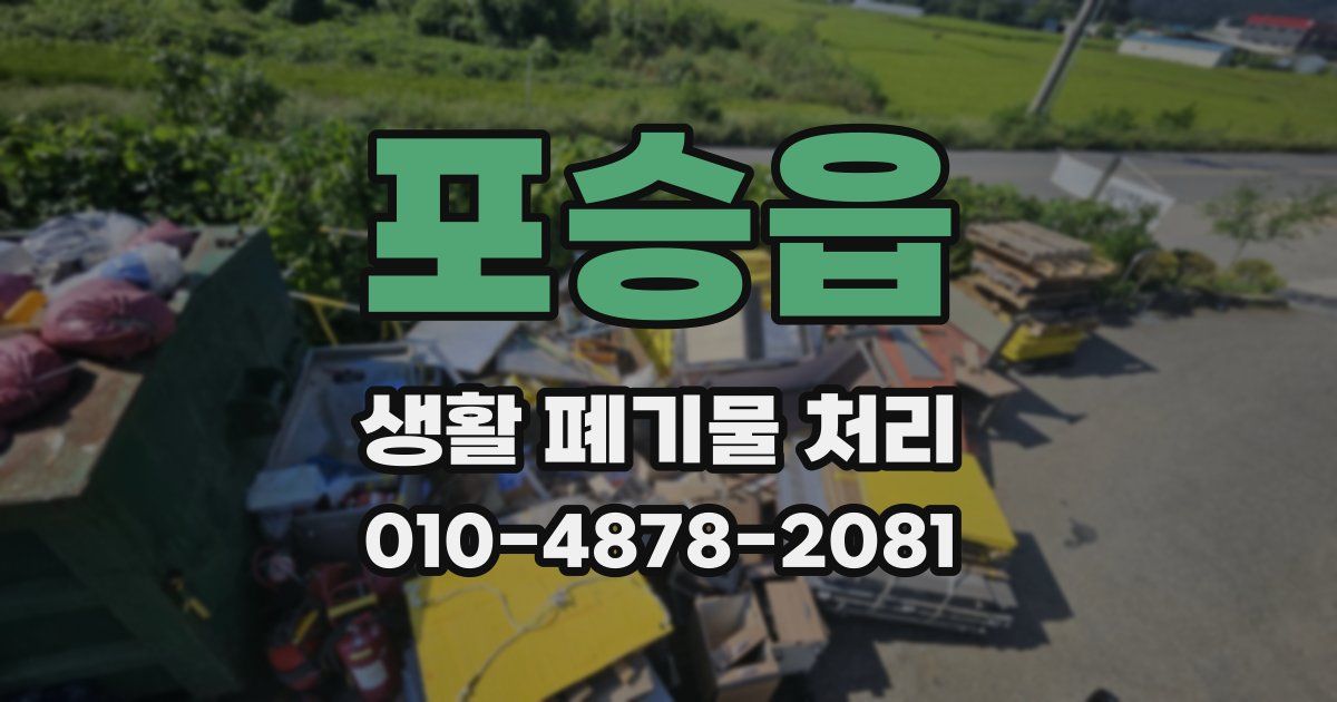 포승읍 생활 폐기물 처리