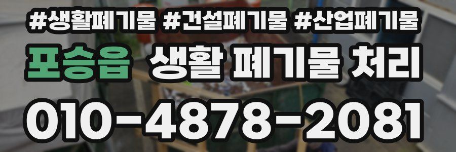 포승읍 생활 폐기물 처리