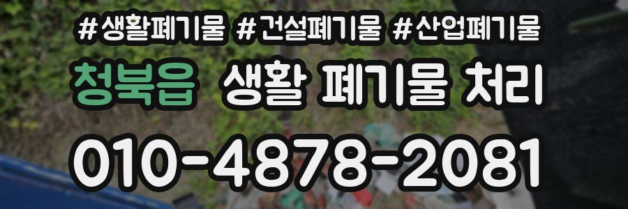 청북읍 생활 폐기물 처리