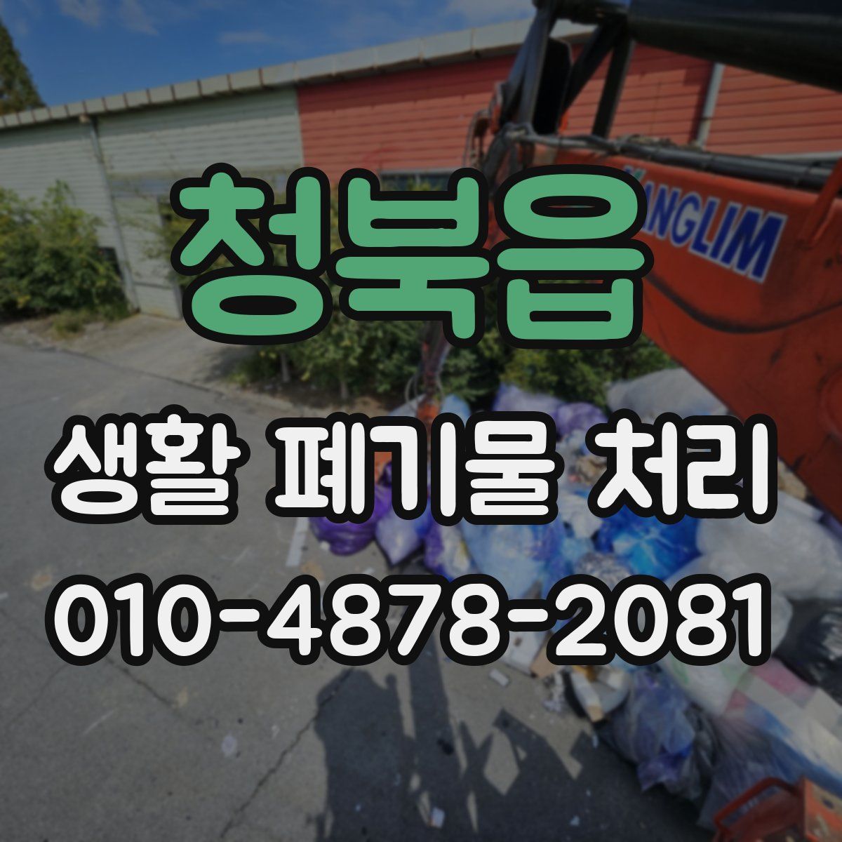 청북읍 생활 폐기물 처리